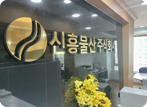 신흥물산 주식회사 사진